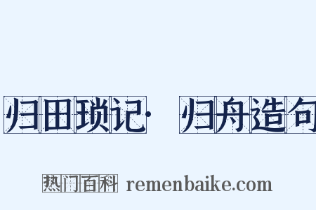 归田琐记·归舟造句是什么意思的图片